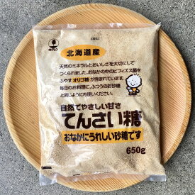 てんさい糖　(650g) 送料込み　北海道産　ホクレン　砂糖　てん菜　ビート