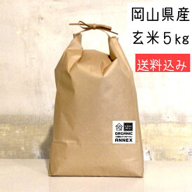 玄米　岡山県産　　精米可能　農薬・化学肥料不使用　送料込み