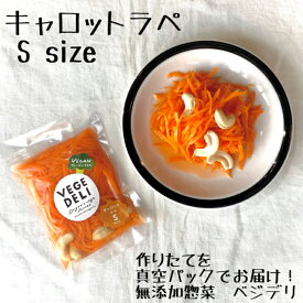 [S size] キャロットラペ　1〜2人分(100g) 1pk〜　惣菜　おかず　旬　季節　無農薬野菜　人参　化学調味料無添加　惣菜無添加　真空パック　開けるだけ　お手軽　時短　冷蔵　おうちごはん　キャンプ飯　アウトドア　アレンジ　おかわり　選べる　八百屋　京都　西日本