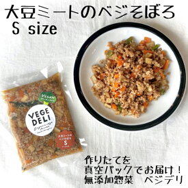 [S size] 大豆ミートのベジそぼろ　1〜2人分(150g) 1pk〜　 惣菜　おかず　旬　季節　無農薬野菜　化学調味料無添加　惣菜無添加　真空パック　開けるだけ　お手軽　時短　冷蔵　おうちごはん　キャンプ飯　アウトドア　アレンジ　おかわり　八百屋　京都　西日本