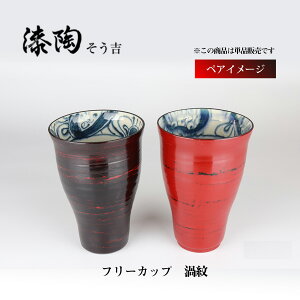 漆陶  フリーカップ 渦紋 ギフト 漆  ご贈答 贈り物 漆器 陶器 お揃い 伝統工芸 高級食器 美濃焼き 漆陶そう吉 宗山窯 和食器 引き出物 焼き物 タンブラー ビアカ