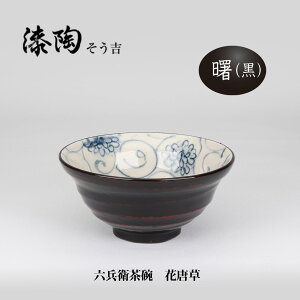 漆陶 六兵衛茶碗 花唐草 ギフト 漆  ご贈答 贈り物 漆器 陶器 お揃い 伝統工芸 高級食器 茶碗 美濃焼き 漆陶そう吉 宗山窯 和食器 引き出物 焼き物
