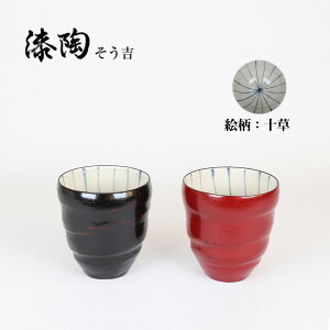 漆陶  湯呑 十草【ペアセット】ギフト 漆  ペアカップ ご贈答 贈り物 漆器 陶器 お揃い 伝統工芸 高級食器 美濃焼き 漆陶そう吉 宗山窯 和食器 引き出物 焼き物