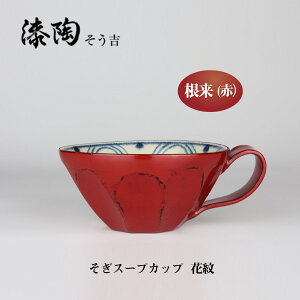 漆陶 そぎスープカップ 花紋 ギフト 漆  ご贈答 贈り物 漆器 陶器 お揃い 伝統工芸 高級食器 茶碗 美濃焼き 漆陶そう吉 宗山窯 和食器 引き出物 焼き物