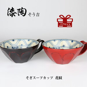 漆陶 そぎスープカップ 花紋 ギフト 漆  ペアカップ ご贈答 贈り物 漆器 陶器 お揃い 伝統工芸 高級食器 茶碗 美濃焼き 漆陶そう吉 宗山窯 和食器 引き出物 焼き物