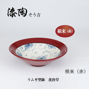 漆陶 リム平型鉢 花唐草 ギフト 漆  ご贈答 贈り物 漆器 陶器 お揃い 伝統工芸 高級食器 茶碗 美濃焼き 漆陶そう吉 宗山窯 和食器 引き出物 焼き物