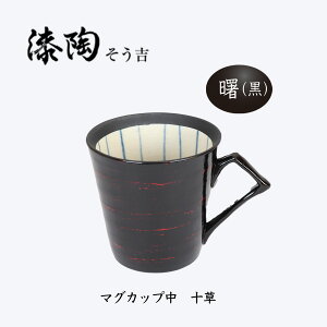 漆陶 マグカップ中 十草  ギフト 漆 ご贈答 贈り物 漆器 陶器 お揃い 伝統工芸 高級食器 茶碗 美濃焼き 漆陶そう吉 宗山窯 和食器 引き出物 焼き物