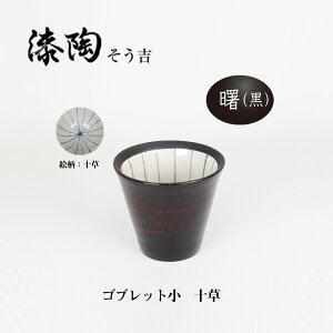 漆陶 ゴブレット小 十草  ギフト 漆  ご贈答 贈り物 漆器 陶器 お揃い 伝統工芸 高級食器 茶碗 美濃焼き 漆陶そう吉 宗山窯 和食器 引き出物 焼き物