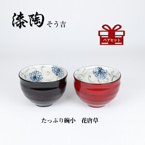 漆陶 たっぷり碗小 花唐草  ギフト 漆  ペアカップ ご贈答 贈り物 漆器 陶器 お揃い 伝統工芸 高級食器 茶碗 美濃焼き 漆陶そう吉 宗山窯 和食器 引き出物 焼き物