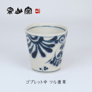 安南 ゴブレット中 ツル唐草 宗山窯 美濃焼 和食器 焼き物 贈り物 湯呑 フリーカップ タンブラー