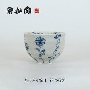 安南 たっぷり碗小 花つなぎ 宗山窯 美濃焼 和食器 焼き物 贈り物 湯呑 フリーカップ 茶碗