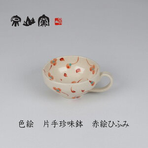 色絵 片手珍味鉢 赤絵ひふみ 皿 宗山窯 美濃焼 和食器 焼き物 贈り物 普段使い 伝統工芸 ご贈答 ギフト 漆陶