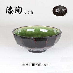 漆陶 オリベ 削ぎボール (中)  ギフト 漆  ご贈答 贈り物 漆器 陶器 お揃い 伝統工芸 高級食器 皿 美濃焼き 漆陶そう吉 宗山窯 和食器 引き出物 焼き物 丼