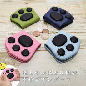 癒しのぷにぷに肉球の本革コインケース【小銭入れ 小型財布 イヤホンケース お薬入れ 猫グッズ 犬グッズ 本革 山羊革 レザー メンズ レディース 送料無料】