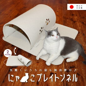 にゃんこプレイトンネル 猫 おもちゃ 飽きない 一人遊び 猫トンネル 安全の日本製 猫じゃらし ねこじゃらし【ねこ 猫 猫用 猫用品 猫 オモチャ 遊具 にゃんこプレイマット おしゃれ 北欧デザイン マット カーペット ペットトンネル 誕生日プレゼント】