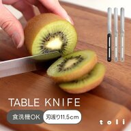 【クーポン利用で30％OFF】テーブルナイフ バターナイフ ステンレス 万能ナイフ 軽量 食洗器OK 料理 キッ…
