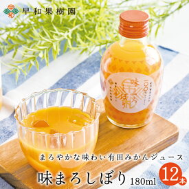 ギフト みかんジュース 味まろしぼり 180ml×12本入り ストレート 果汁100% 和歌山 有田 温州みかん 無添加 有田みかん 早和果樹園 チョッパーパルパー テレビ放送 おとな旅あるき旅