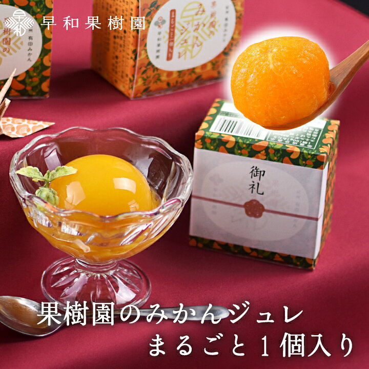 楽天市場】プチギフト ゼリー お菓子 お礼 果樹園のみかんジュレ 