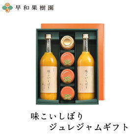 ジュース ギフト 送料無料 味こいジュレジャムギフト 贈り物 内祝い みかんゼリー ゼリー フルーツゼリー みかんジュース 無添加 御祝 お見舞 早和果樹園 お見舞い お供え