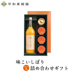 ジュース ゼリー ギフト 送料無料 贈り物 味こいまるごと詰め合わせギフト みかんジュース ゼリー ジャム 有田みかん お礼 お見舞い 和歌山県 高級 早和果樹園 お祝い お供え 内祝い