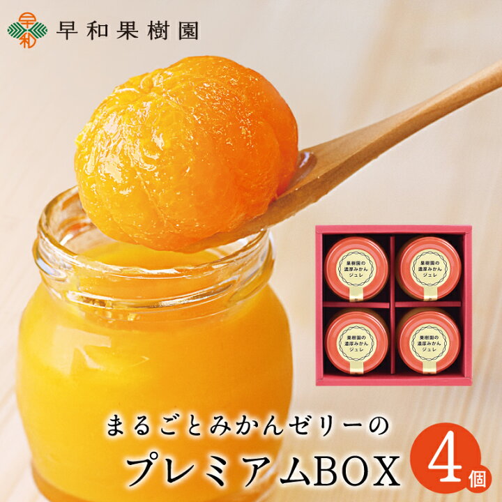楽天市場 お歳暮 ギフト 御歳暮 ゼリーギフト 手土産 贈り物 送料無料 洋菓子 健康 おしゃれ かわいい プレゼント 出産祝い 内祝い まるごと みかん ゼリー スイーツ 有田みかん みかんゼリーのプレミアムbox 早和果樹園 10万個突破 紀州 有田みかん 早和果樹園