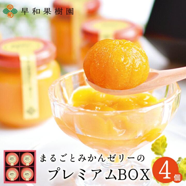 楽天市場 御中元 ギフト お中元 ギフト スイーツ 贈り物 送料無料 洋菓子 健康 果物 おしゃれ かわいい 無添加 出産祝い 内祝い まるごと みかん ゼリー 贈り物 スイーツ 有田みかん みかんゼリーのプレミアムbox 早和果樹園 10万個突破 紀州 有田みかん 早和果樹園