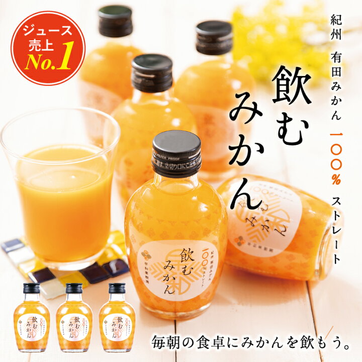 楽天市場 みかんジュース ストレート 飲むみかん 180ml 24本入り R 和歌山 果汁100 ジュース 有田 温州みかん 送料無料 無添加 早和果樹園 ピーチ おとな旅あるき旅 紀州 有田みかん 早和果樹園