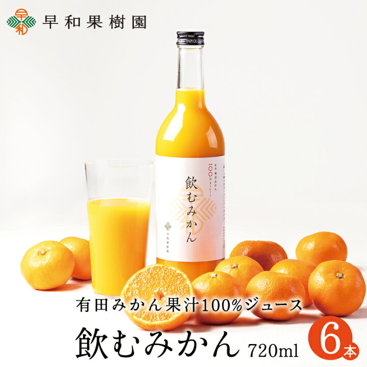 楽天市場】みかんジュース ストレート 飲むみかん 720ml×6本W 和歌山 