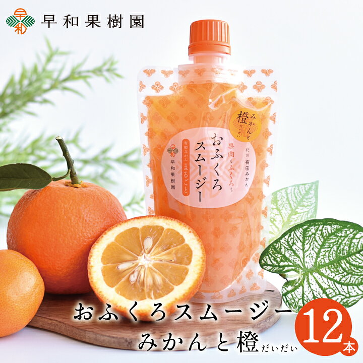 楽天市場 飲むゼリー おふくろスムージーみかんと橙 170g 12本入 スムージー 有田みかん 橙 だいだい フルーツ ゼリー シャーベットにも 和歌山 早和果樹園 紀州 有田みかん 早和果樹園