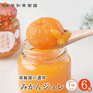 母の日 プレゼント 2026 花以外 みかん ゼリー まるごと 瓶入り 無添加 高級 フルーツジュレ ゼリー ギフ…