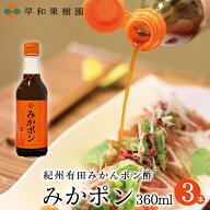 早和果樹園 【公式】みかポン 360ml×3本入りR みかん ポン酢 みかぽん ミカポン 和歌山 家族団らん おみ…