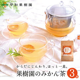 お茶 ティーバッグ 果樹園のみかん茶 7包入×3個セット 国産 健康 ノンカフェイン みかんの皮 有田みかん 有田みかんの皮 無添加、フルーツティー 無着色 メール便 送料無料 早和果樹園