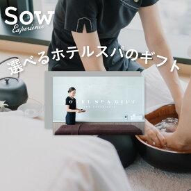 体験ギフト 『ホテルスパギフト』 体験型ギフト スパ エステ プレゼント 母の日 敬老の日 クリスマス 誕生日 お返し 結婚祝い 記念日 退職祝い 送別会 内祝い 贈り物 【ソウエクスペリエンス】【SOW EXPERIENCE】【送料無料】