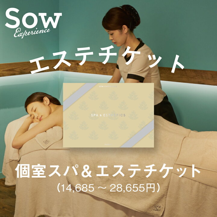 楽天市場】体験ギフト 個室スパ＆エステチケットシリーズ 関東 関西 