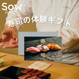 体験ギフト『寿司ギフト』 体験型ギフト 食事券 寿司 ペアチケット 両親 結婚祝い 結婚記念日 プレゼント 母の日 クリスマス 退職祝い 還暦祝い【ソウエクスペリエンス】【送料無料】