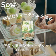 体験ギフト アフタヌーンティーチケットシリーズ 体験型ギフト プレゼント カタログギフト ホテル 食事券…