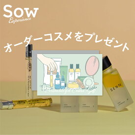 体験ギフト『パーソナライズコスメギフト』 体験型ギフト コスメ 化粧品 オーダーメイド プレゼント 誕生日 母の日 クリスマス 敬老の日 退職祝い 記念日 内祝い お返し ホワイトデー【ソウエクスペリエンス】【SOW EXPERIENCE】【送料無料】