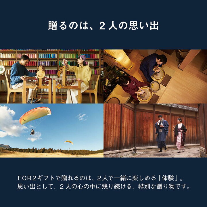 楽天市場】体験ギフト 『FOR2シリーズ』 体験型ギフト 結婚祝い 結婚  