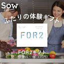 体験ギフト 『FOR2シリーズ』 体験型ギフト 結婚祝い 結婚記念日 母の日 クリスマス 誕生日 プレゼント カタログギフ…