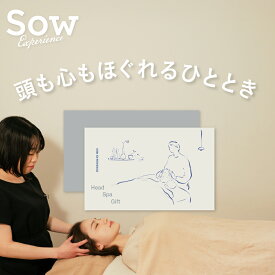 『ヘッドスパギフト』体験ギフト エステ リラックス プレゼント カタログギフト 体験型ギフト 彼氏 彼女 妻 夫 同僚 両親 誕生日 母の日 敬老の日 リラックス スパ 結婚祝い 退職祝い 贈り物【ソウエクスペリエンス】【SOW EXPERIENCE】【送料無料】
