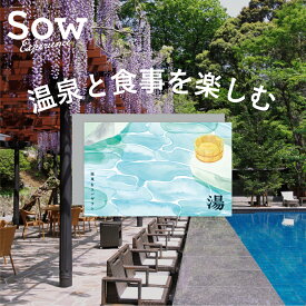 体験ギフト『温泉＆スパギフト』 体験型ギフト プレゼント カタログギフト 両親 結婚記念日 誕生日 母の日 敬老の日 旅行 温泉 日帰り温泉 スパ 食事 結婚祝い 退職祝い 贈り物【ソウエクスペリエンス】【SOW EXPERIENCE】【送料無料】