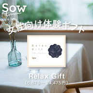 体験ギフト Relax Giftシリーズ 体験型ギフト リラックス プレゼント 母の日 クリスマス 敬老の日 お礼 …