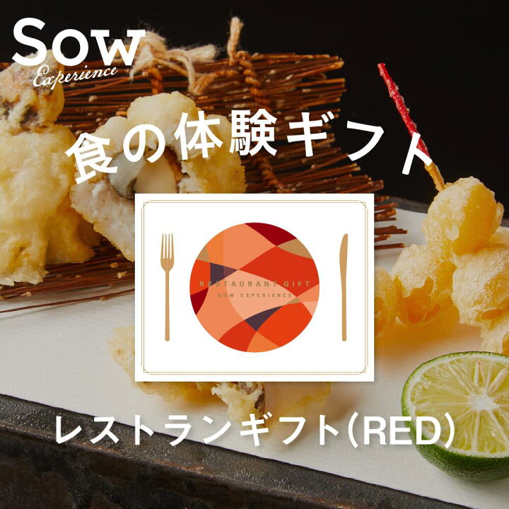 楽天市場】体験ギフト レストランギフト 体験型ギフト 食事券 グルメ券 