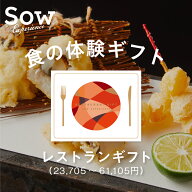 体験ギフト レストランギフト 体験型ギフト 食事券 グルメ券 レストラン プレゼント 母の日 クリスマス …