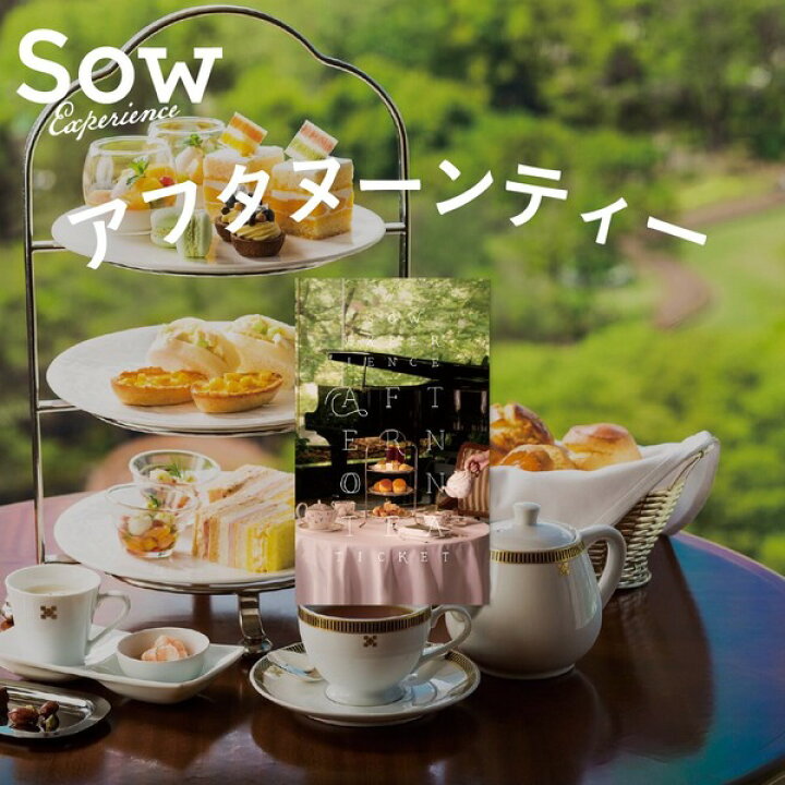 楽天市場 体験ギフト アフタヌーンティーチケット 父の日 プレゼント カタログギフト ホテル 食事券 スイーツ ペアチケット クリスマス 母の日 結婚祝い 誕生日 内祝い お返し 贈り物 ソウエクスペリエンス Sow Experience あす楽 送料無料 ソウ