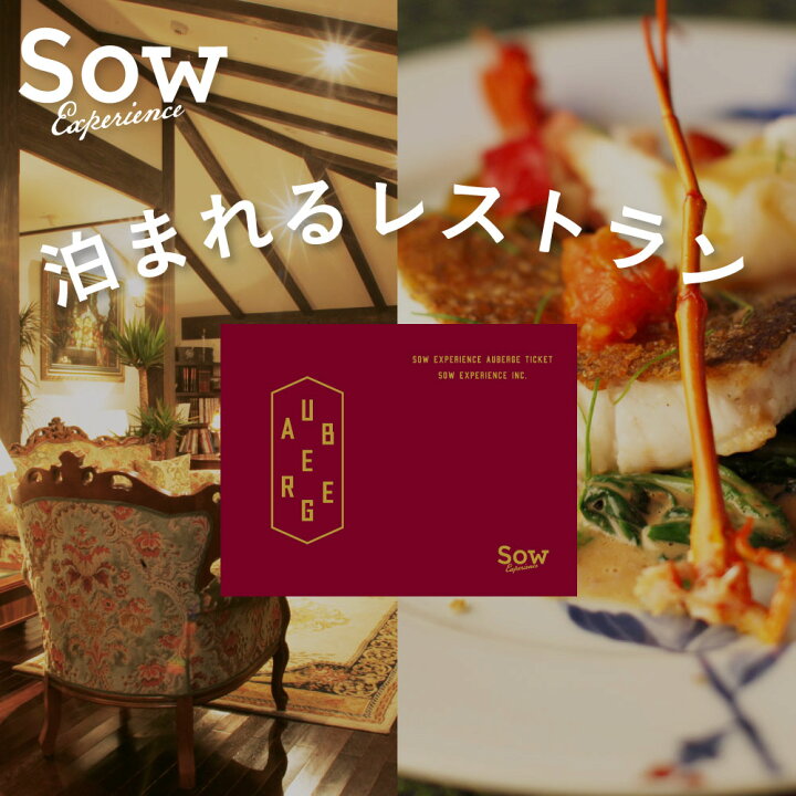 楽天市場】体験ギフト『泊まれるレストラン オーベルジュチケット  
