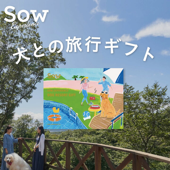 楽天市場 体験ギフト ドッグリゾートギフト プレゼント カタログギフト 両親 結婚記念日 誕生日 父の日 母の日 宿泊券 食事 ペット 犬 結婚祝い 退職祝い 贈り物 ソウエクスペリエンス Sow Experience あす楽 送料無料 ソウ エクスペリエンスストア