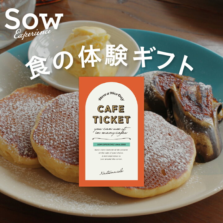 楽天市場 体験ギフト カフェチケット全国版 デート プレゼント クリスマス 母の日 父の日 食事券 結婚祝い 手土産 引き出物 お返し ソウエクスペリエンス あす楽 送料無料 楽ギフ 包装 楽ギフ のし 楽ギフ メッセ入力 ソウ エクスペリエンスストア