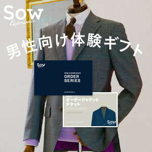 体験ギフト『オーダージャケットチケット』オーダーメイド ジャケット プレゼント クリスマス 男性 結婚祝い 就職祝い 転職祝い 贈り物【ソウ・エクスペリエンス】【あす楽 送料無料】【楽ギフ_包装】【楽ギフ_のし】【楽ギフ_メッセ入力】