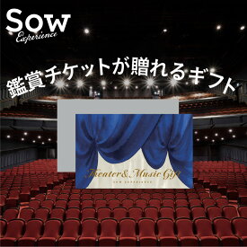 体験ギフト『シアター&ミュージックギフト』 体験型ギフト 退職ギフト プレゼント カタログギフト 誕生日 母の日 クリスマス 敬老の日 結婚祝い カップル 夫婦 両親 記念日【ソウエクスペリエンス】【送料無料】